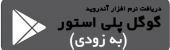 دانلود از پلی استور - غیر فعال